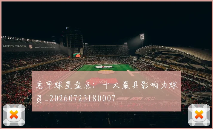 意甲球星盘点：十大最具影响力球员_20260723180007