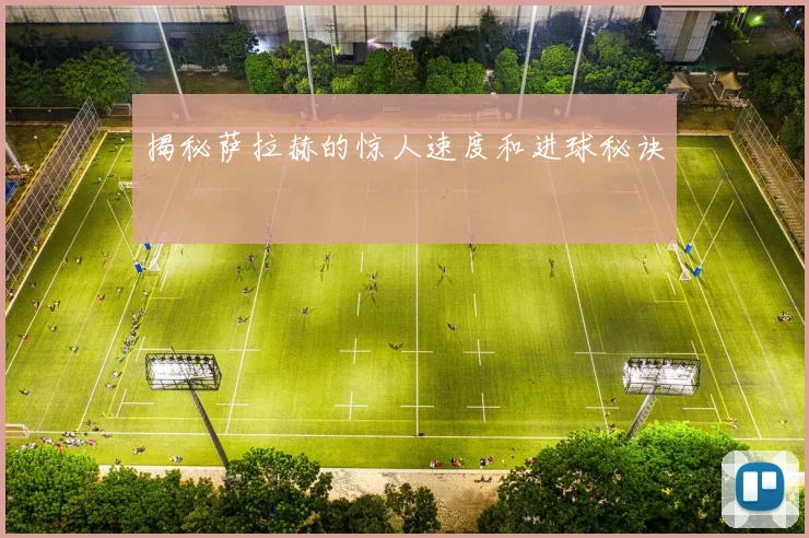 揭秘萨拉赫的惊人速度和进球秘诀