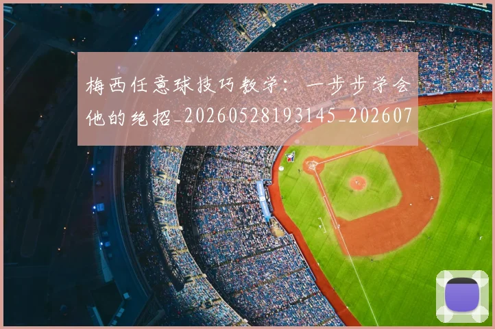 梅西任意球技巧教学：一步步学会他的绝招_20260528193145_20260731180412