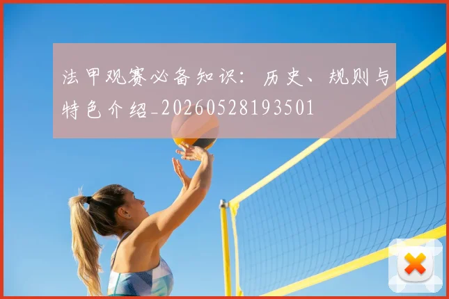 法甲观赛必备知识：历史、规则与特色介绍_20260528193501
