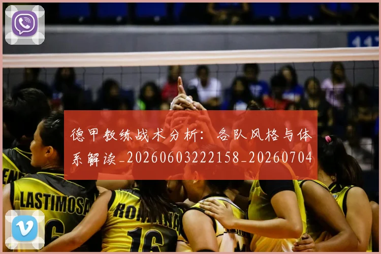 德甲教练战术分析：各队风格与体系解读_20260603222158_20260704173122_20260722161437