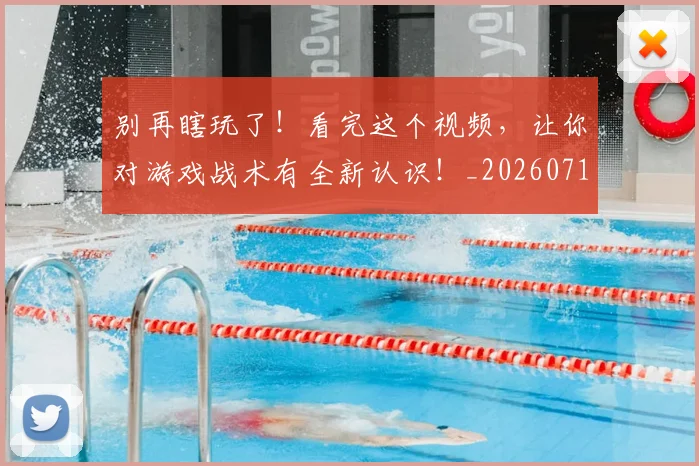 别再瞎玩了！看完这个视频，让你对游戏战术有全新认识！_20260718010617