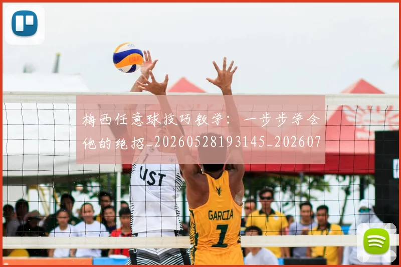 梅西任意球技巧教学：一步步学会他的绝招_20260528193145_20260731180412