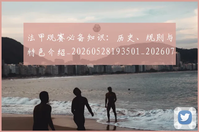 法甲观赛必备知识:历史、规则与特色介绍_20260528193501_20260707153823