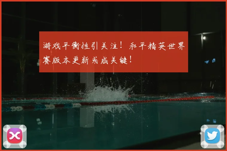 游戏平衡性引关注！和平精英世界赛版本更新或成关键！