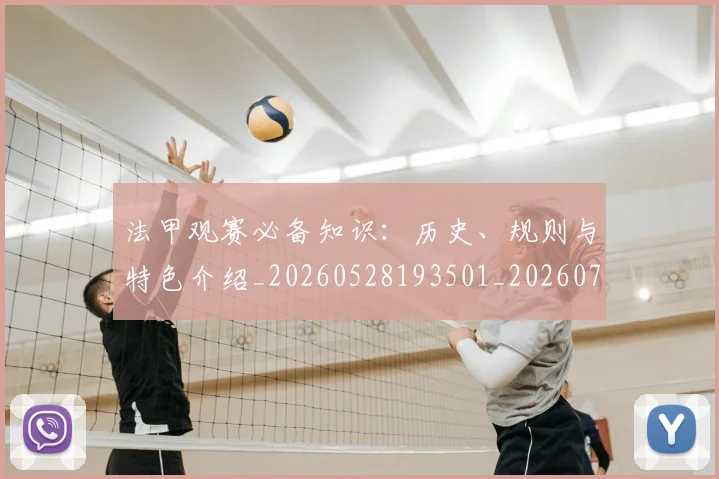 法甲观赛必备知识：历史、规则与特色介绍_20260528193501_20260707153823